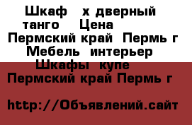 Шкаф 2-х дверный “танго“ › Цена ­ 7 000 - Пермский край, Пермь г. Мебель, интерьер » Шкафы, купе   . Пермский край,Пермь г.